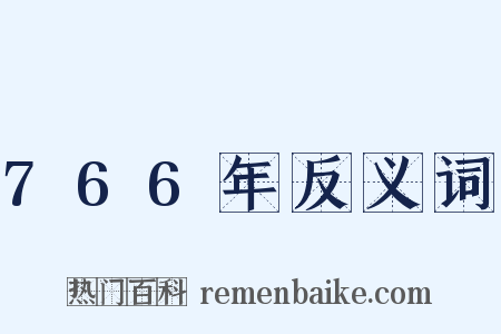 766年反义词是什么意思的图片